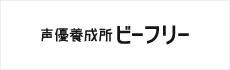 声優養成所ビーフリー