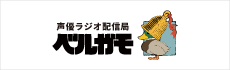 声優ラジオ ベルガモ