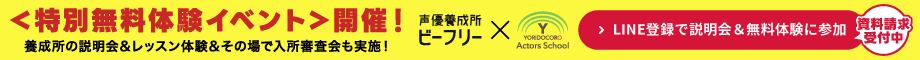 声優養成所ビーフリー